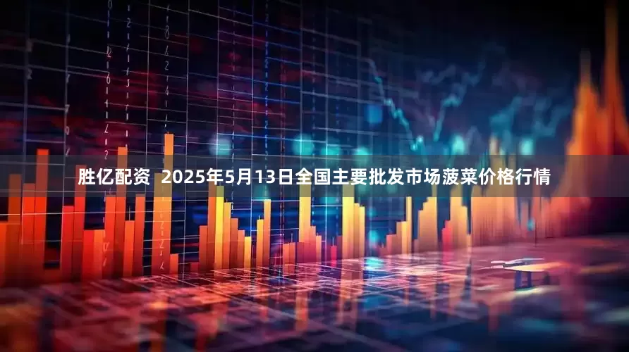 胜亿配资  2025年5月13日全国主要批发市场菠菜价格行情