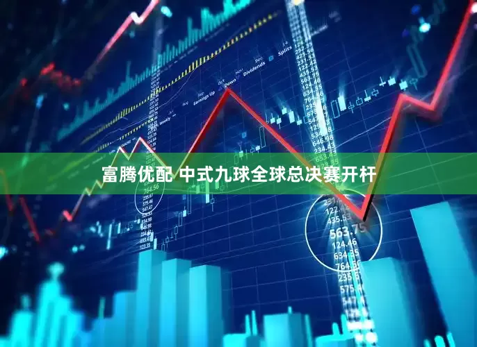 富腾优配 中式九球全球总决赛开杆