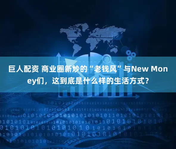巨人配资 商业圈新炒的“老钱风”与New Money们，这到底是什么样的生活方式？