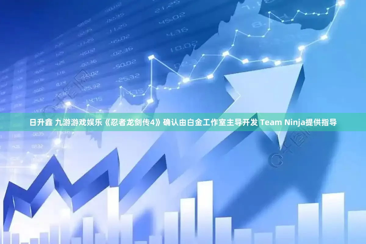 日升鑫 九游游戏娱乐《忍者龙剑传4》确认由白金工作室主导开发 Team Ninja提供指导