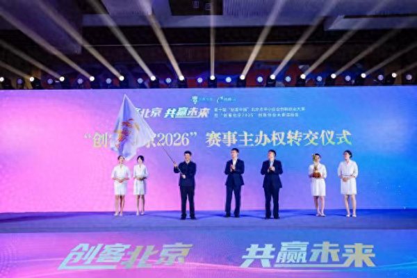 创利配资 “创客北京2025”中79个企业项目进入全国榜单 数量居首位